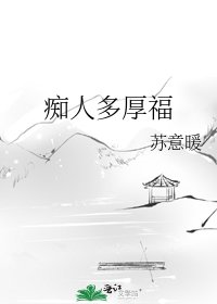 痴人多厚福