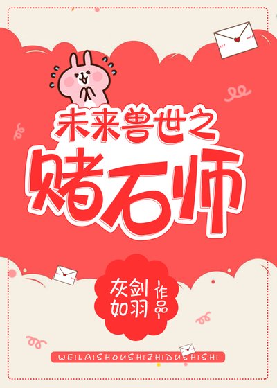 未來獸世之賭石師