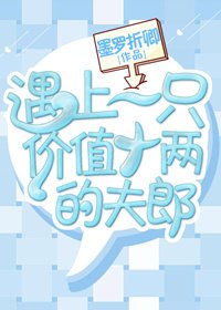 遇上一隻價值十兩的夫郎
