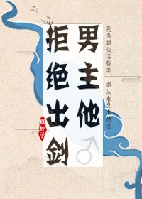 男主他拒絕出劍