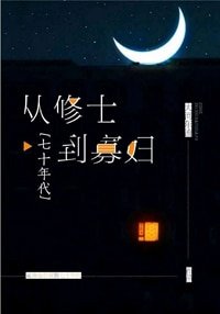 從修士到寡婦[七十年代]