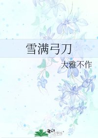 雪滿弓刀