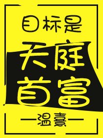 目標是天庭首富
