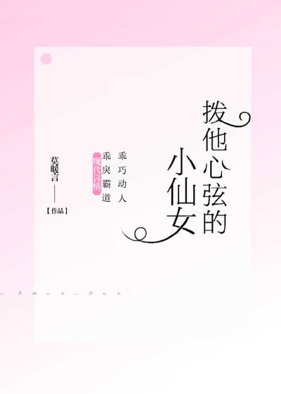 撥他心絃的小仙女