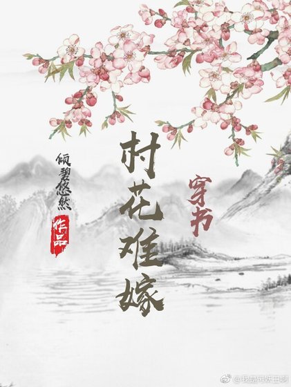 村花難嫁(穿書)