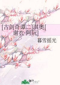 [古劍奇譚二]淇奧[謝衣·阿阮]