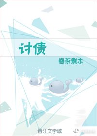 討債