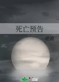 死亡預告