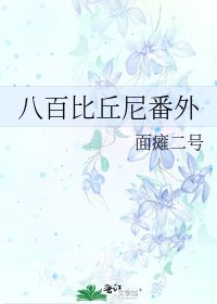 八百比丘尼番外