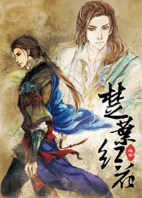 〖楚留香傳奇〗楚葉紅花