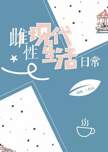 雌性現代生活日常