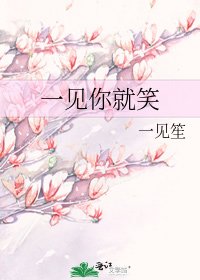 一見你就笑