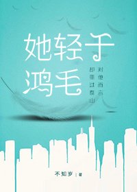 她輕於鴻毛