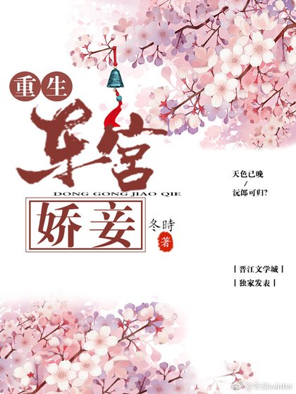 東宮嬌妾(重生)