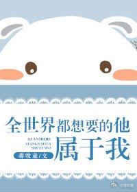 全世界都想要的他,屬於我