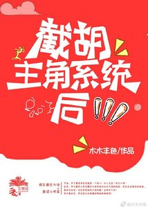 截胡主角系統後…