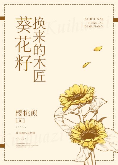 葵花籽換來的木匠