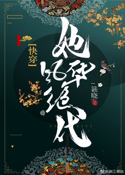 她風華絕代(快穿)