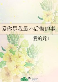愛你是我最不後悔的事