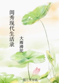 閨秀現代生活錄