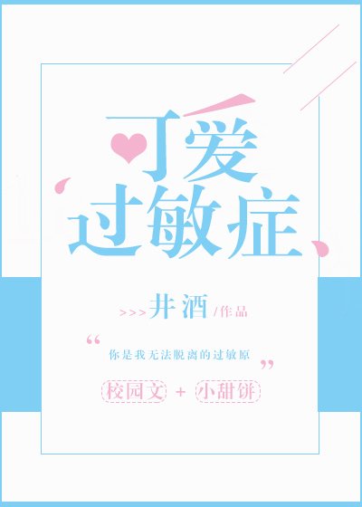 可愛過敏症