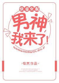 快穿女配:男神,我來了!