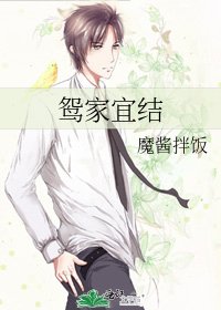 鴛家宜結