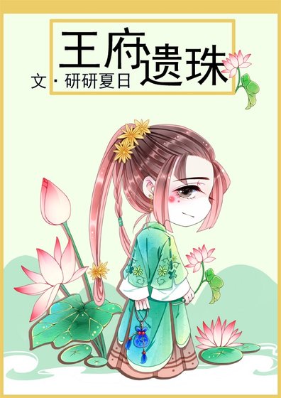 王府遺珠