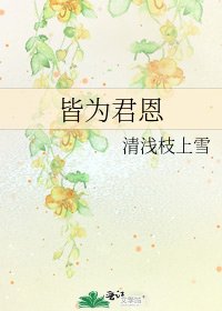 皆為君恩