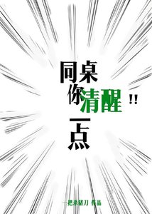 同桌你清醒一點