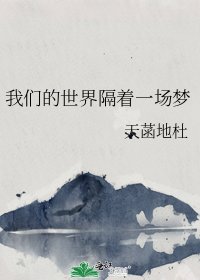 我們的世界隔著一場夢