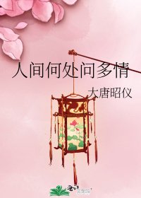 人間何處問多情