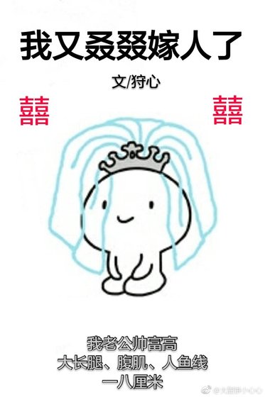 我又叒叕嫁人了