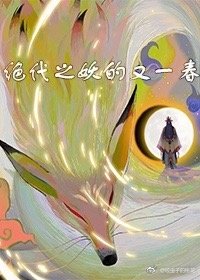 絕代之妖的又一春