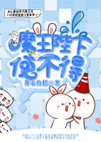 魔王陛下,使不得!