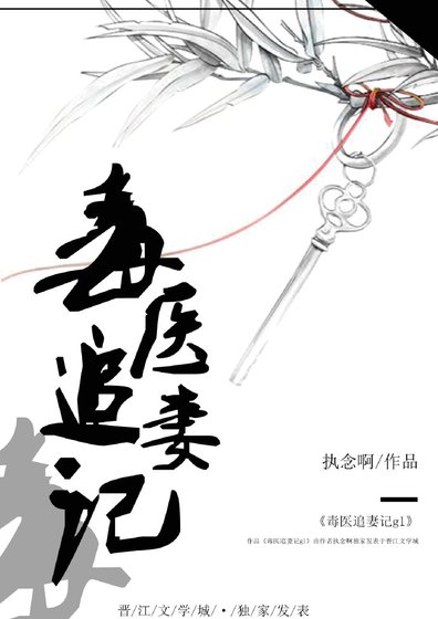 毒醫追妻記gl