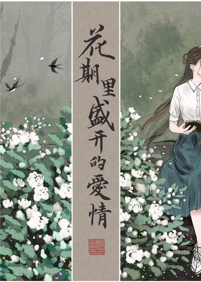 花期裡盛開的愛情