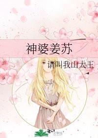 神婆姜蘇