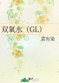 雙氧水(GL)