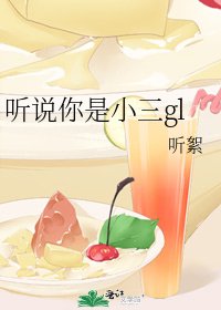 聽說你是小三gl