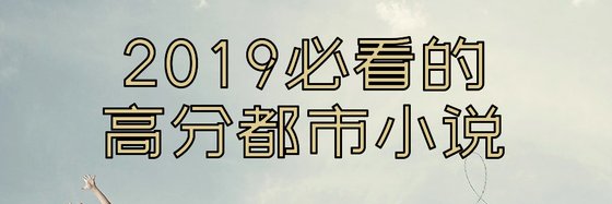 2019必看的高分都市小說