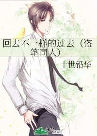 回去不一樣的過去