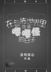 在恐怖世界裡偽裝嚶嚶怪的日子