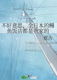 不好意思,全日本的鰻魚飯店都是我家的