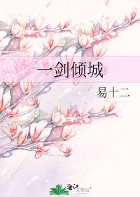 一劍傾城