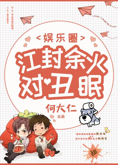 江封餘火對醜眠[娛樂圈]