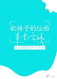 軟妹子的位面成長之旅
