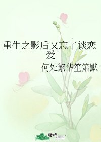 重生之影后又忘了談戀愛