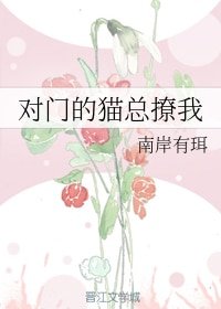 對門的貓總撩我/以貓為餌