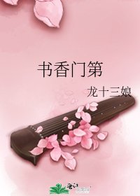 書香門第